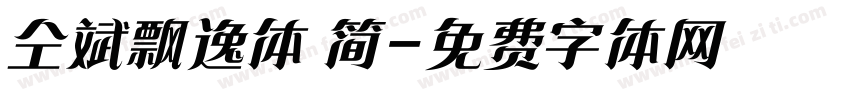 仝斌飘逸体 简字体转换